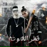 Boshe elfanar feat. asaby