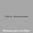 Музыка для сна Bgm