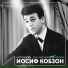 И.Кобзон