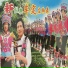 牟定左歌舞团