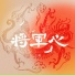 Сяо Хунь (小魂)