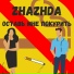 Zhazhda
