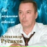 Александр Русаков