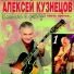 Алексей Кузнецов feat. Valentina Tolkunova