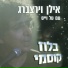 Ilan Virtzberg & Tal Weiss