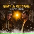 Gray & Кетсаль [drivemusic.me]