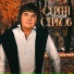 031. Сергей Серков - Октябрь.