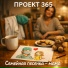 Проект 365