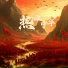 梦柯