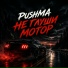 Pushma