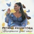 Регина Рашитова