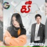 ព រ ប ស វត ថ , តន ចន ទស ម