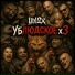 Ubl2x