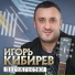 Игорь Кибирев
