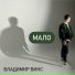 Владимир Винс
