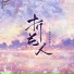 墨绛, 然糊糊
