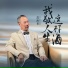 范海龙