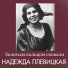 РНП011 Надежда Плевицкая, 1909