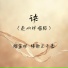 情歌王子豪, 榴莲妹