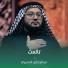 عبدالرحمن النصيري