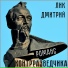 Лик Дмитрий