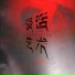 云音阁