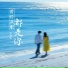 禾唯咏