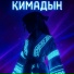 Дильназ Ахмадиева feat. Макпал