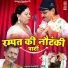 Rani, Rampat