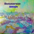 полумягкие