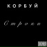 КОРБУЙ