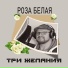Три желания