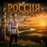 Добрынин Святослав