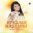 Лилия Ишемьярова