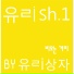 유리상자 (Yurisangja)