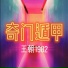 王朝1982 feat. 朱旭BooBoo