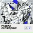 развал схождение