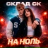 Склад СК
