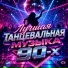 Дискотека 90 х, Танцевальная Музыка, House Music