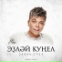 Элвин Грей
