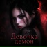 DJ BigBoss, Девочка демон