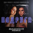 Vika Grand, Оксана Ковалевская