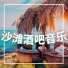 海滩的俱乐部