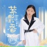 小云朵王雨沐