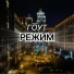 ГОУТ