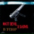 Matt Devil, SADVIL