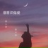 诗人凉, 袁小朵