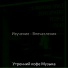 Утренний кофе Музыка