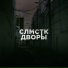 СЛМСТК