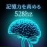 脳の活性